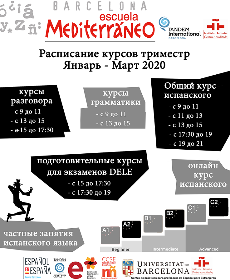 Расписание курсов испанского 2020