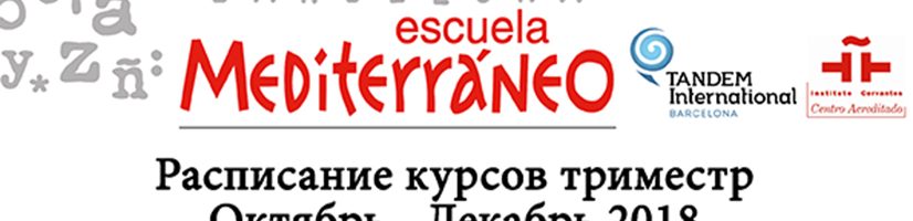 расписание курсов испанского 2018 Escuela Mediterraneo Барселона